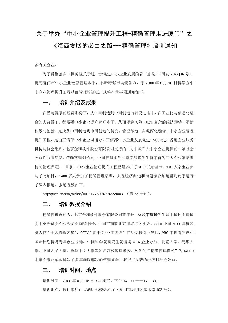 管理知识-关于举办中小企业管理提升工程精确管理走进厦门之