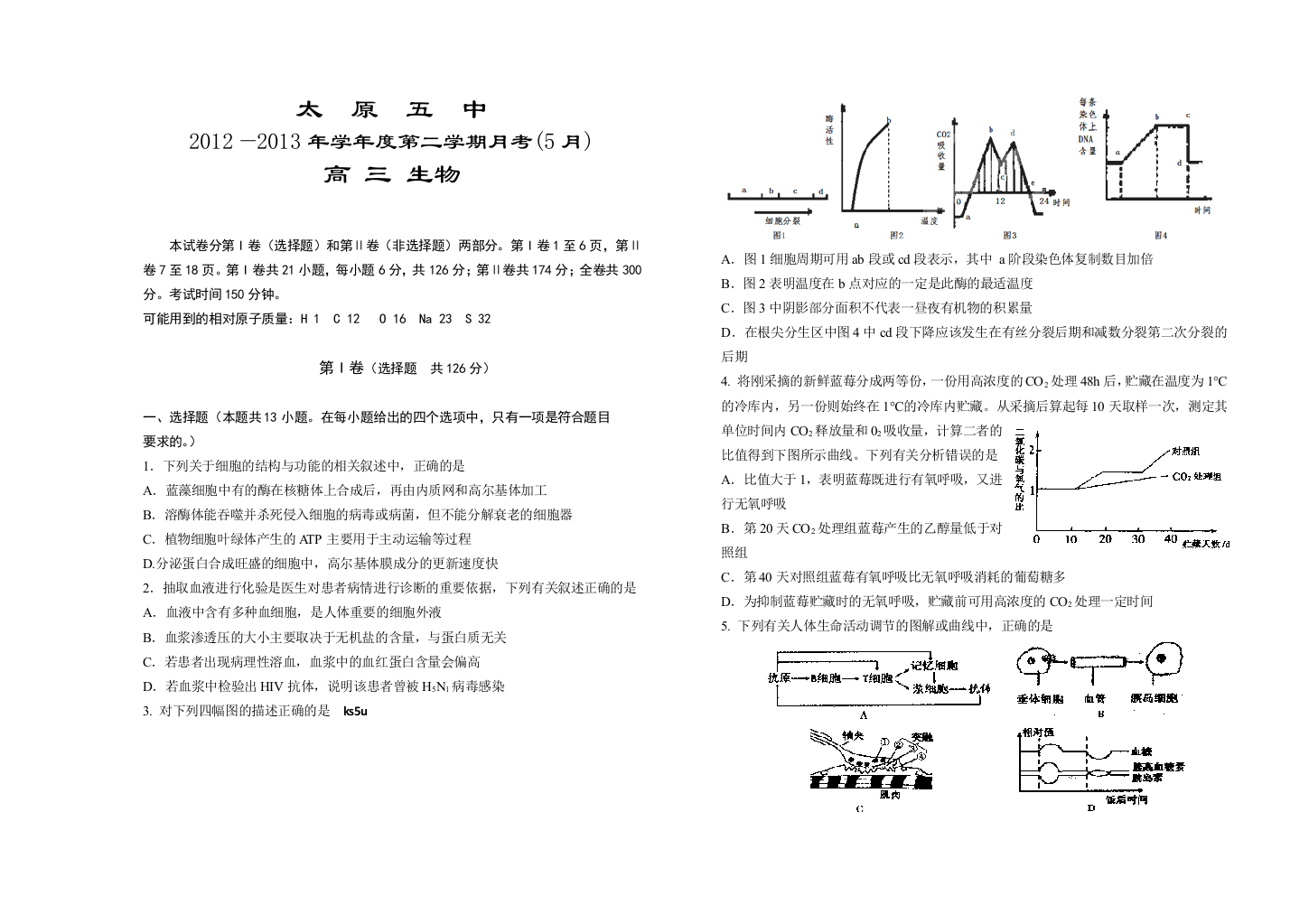 《首发》山西省太原五中2013届高三5月月考生物试题