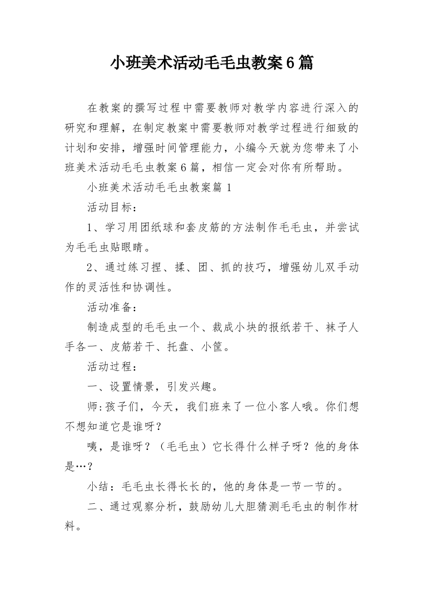 小班美术活动毛毛虫教案6篇