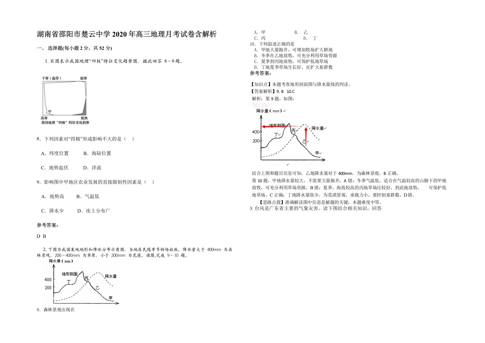 湖南省邵阳市楚云中学2020年高三地理月考试卷含解析