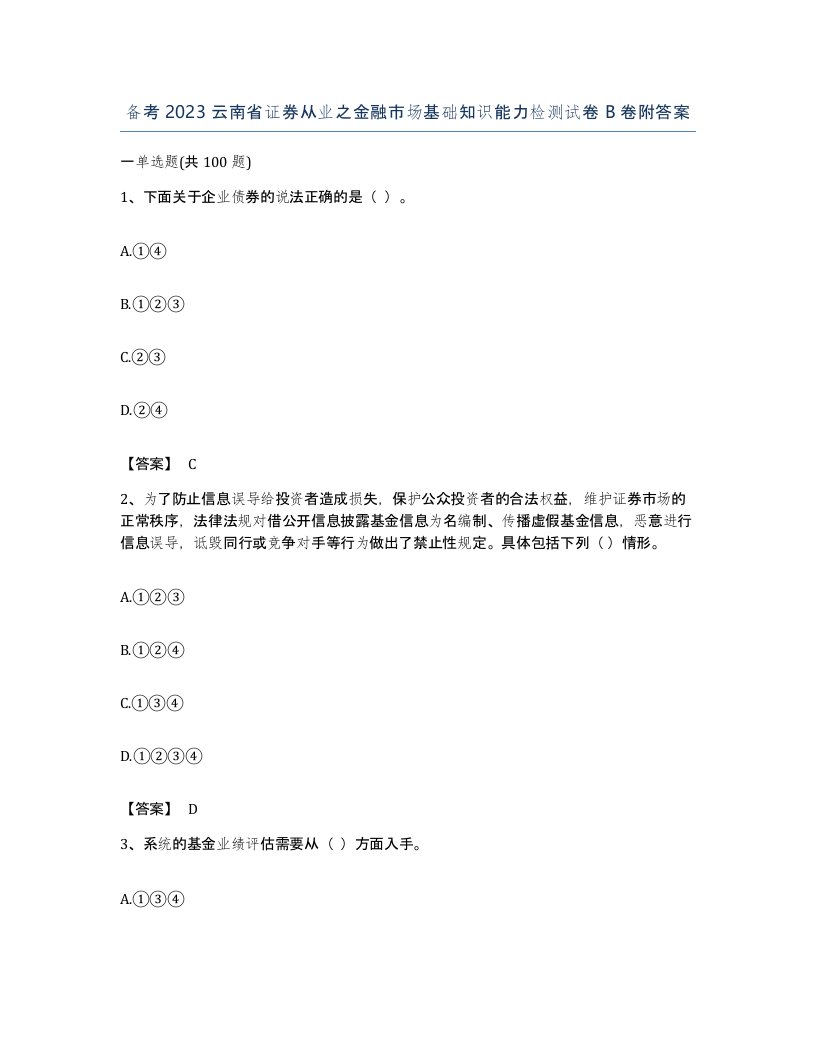 备考2023云南省证券从业之金融市场基础知识能力检测试卷B卷附答案