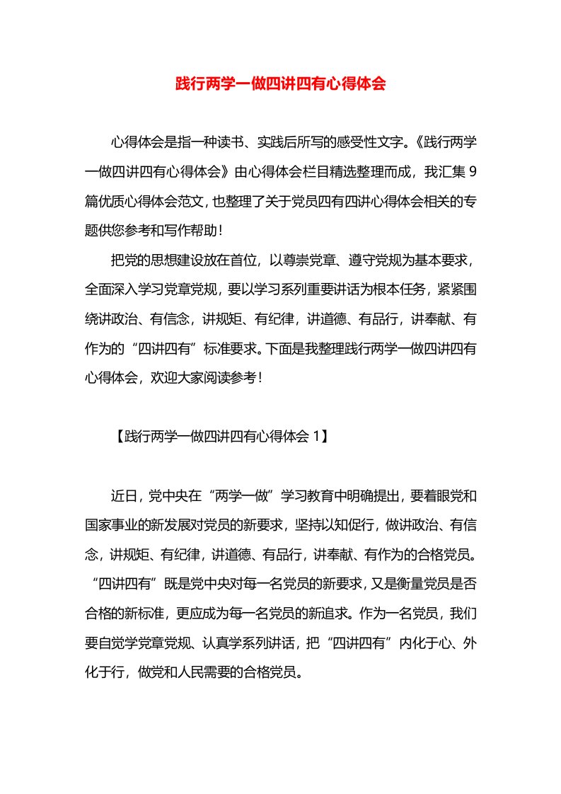 践行两学一做四讲四有心得体会