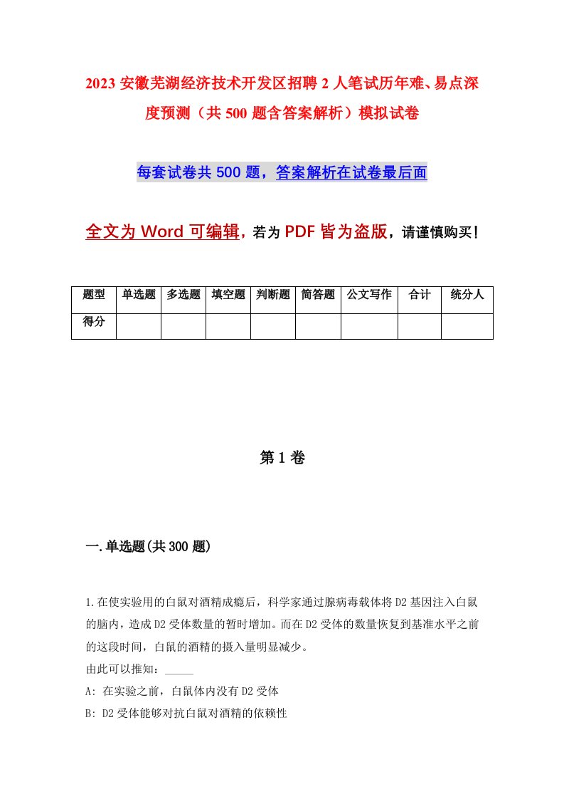 2023安徽芜湖经济技术开发区招聘2人笔试历年难易点深度预测共500题含答案解析模拟试卷