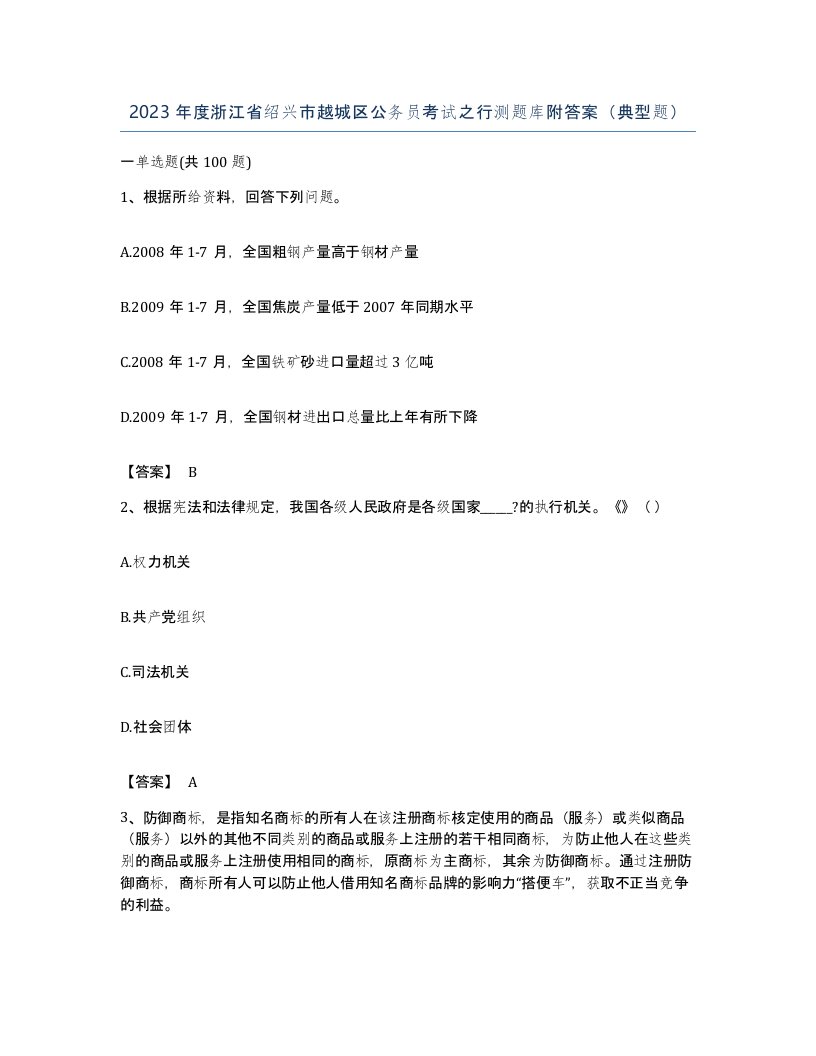 2023年度浙江省绍兴市越城区公务员考试之行测题库附答案典型题