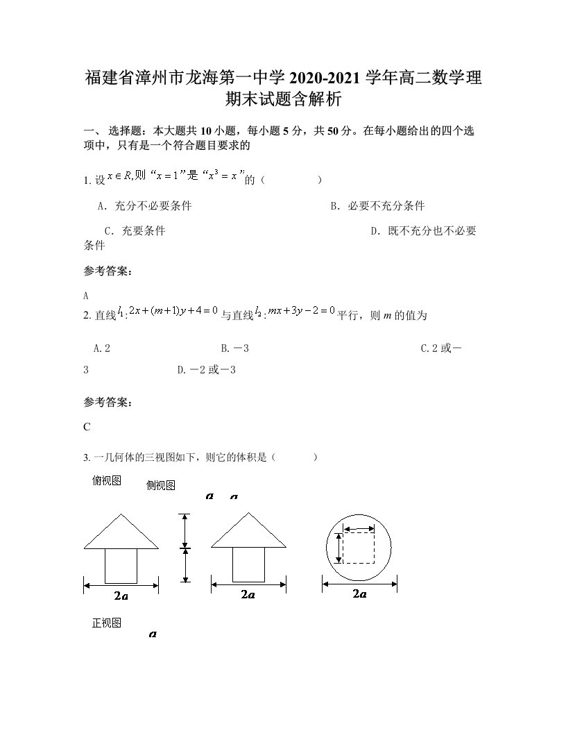 福建省漳州市龙海第一中学2020-2021学年高二数学理期末试题含解析