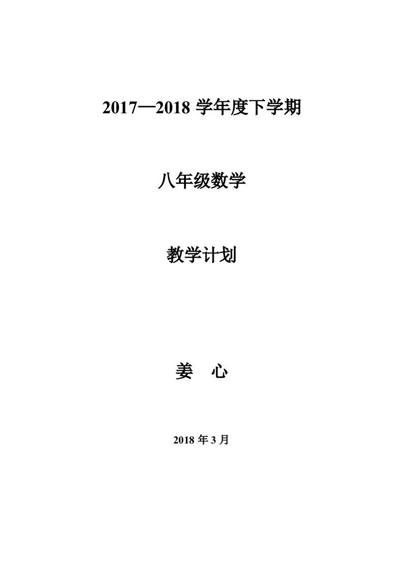 20172018新北师大版八年级数学下期教学计划