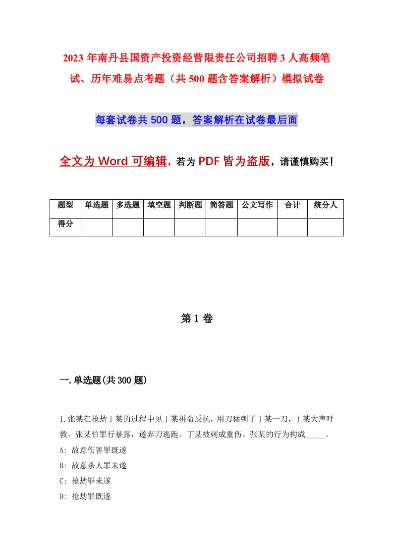 2023年南丹县国资产投资经营限责任公司招聘3人高频笔试历年难易点考题共500题含答案解析模拟试卷