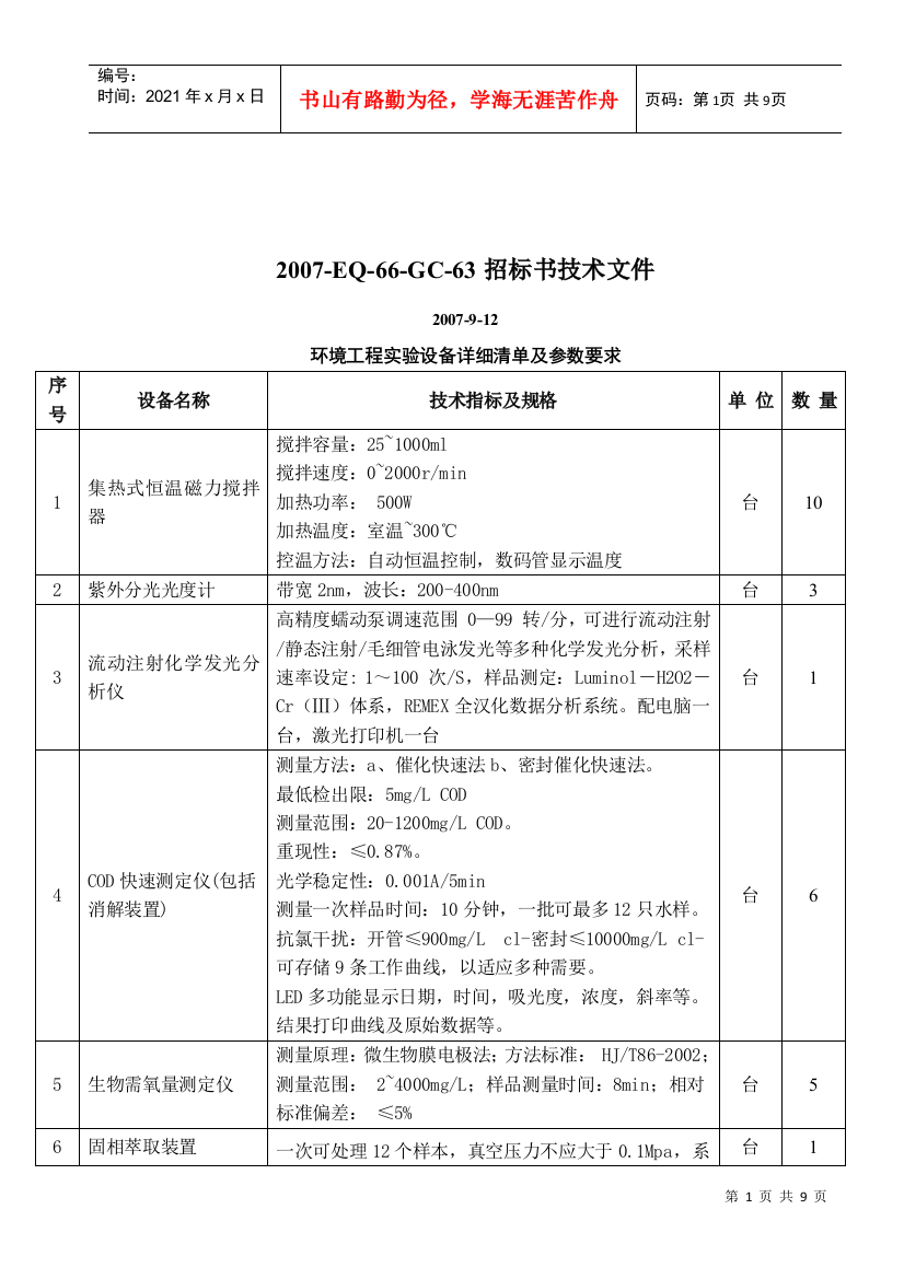 西南交通大学设备采购招标书