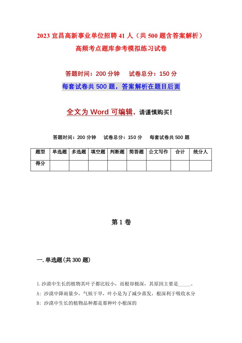 2023宜昌高新事业单位招聘41人共500题含答案解析高频考点题库参考模拟练习试卷