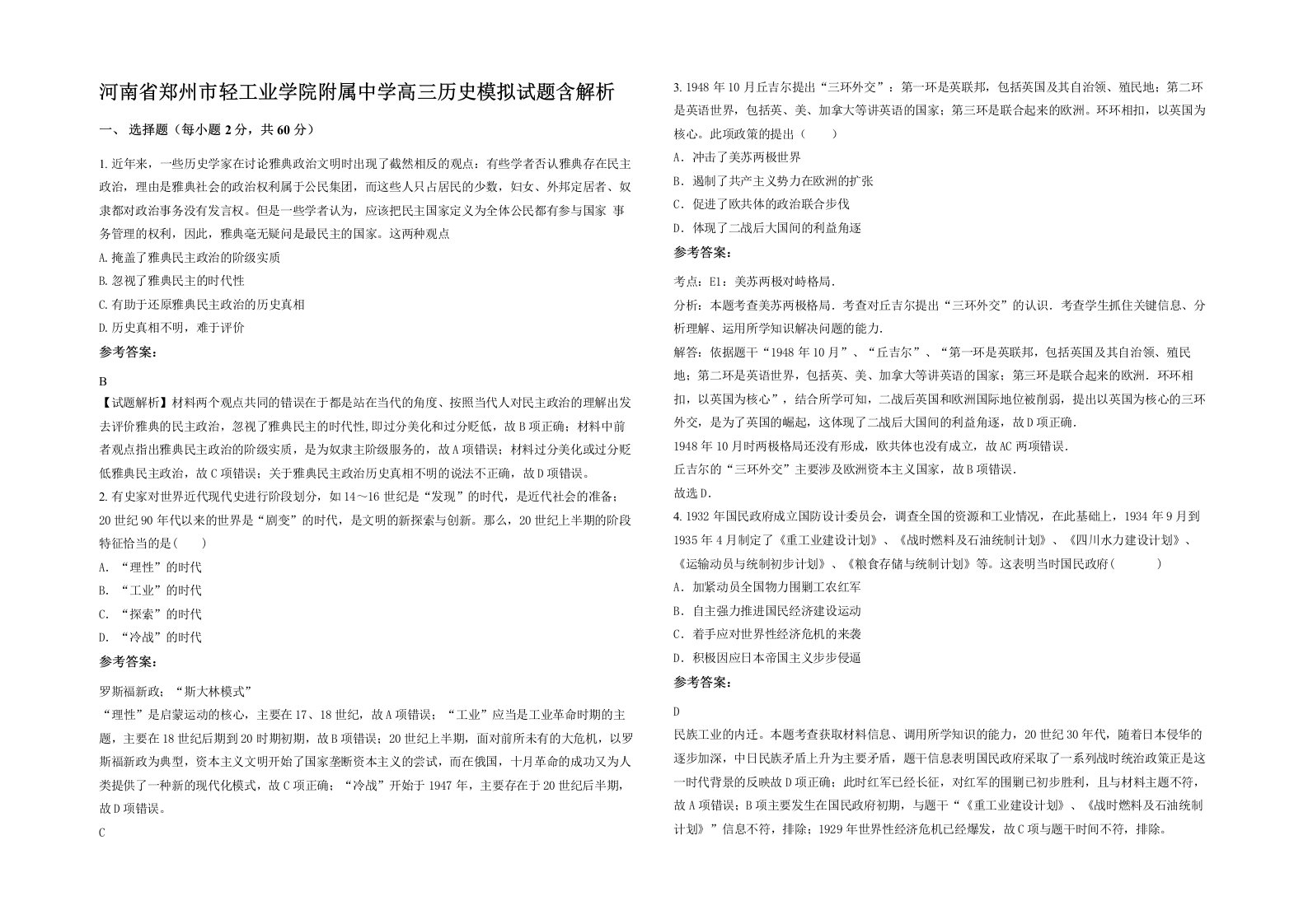 河南省郑州市轻工业学院附属中学高三历史模拟试题含解析