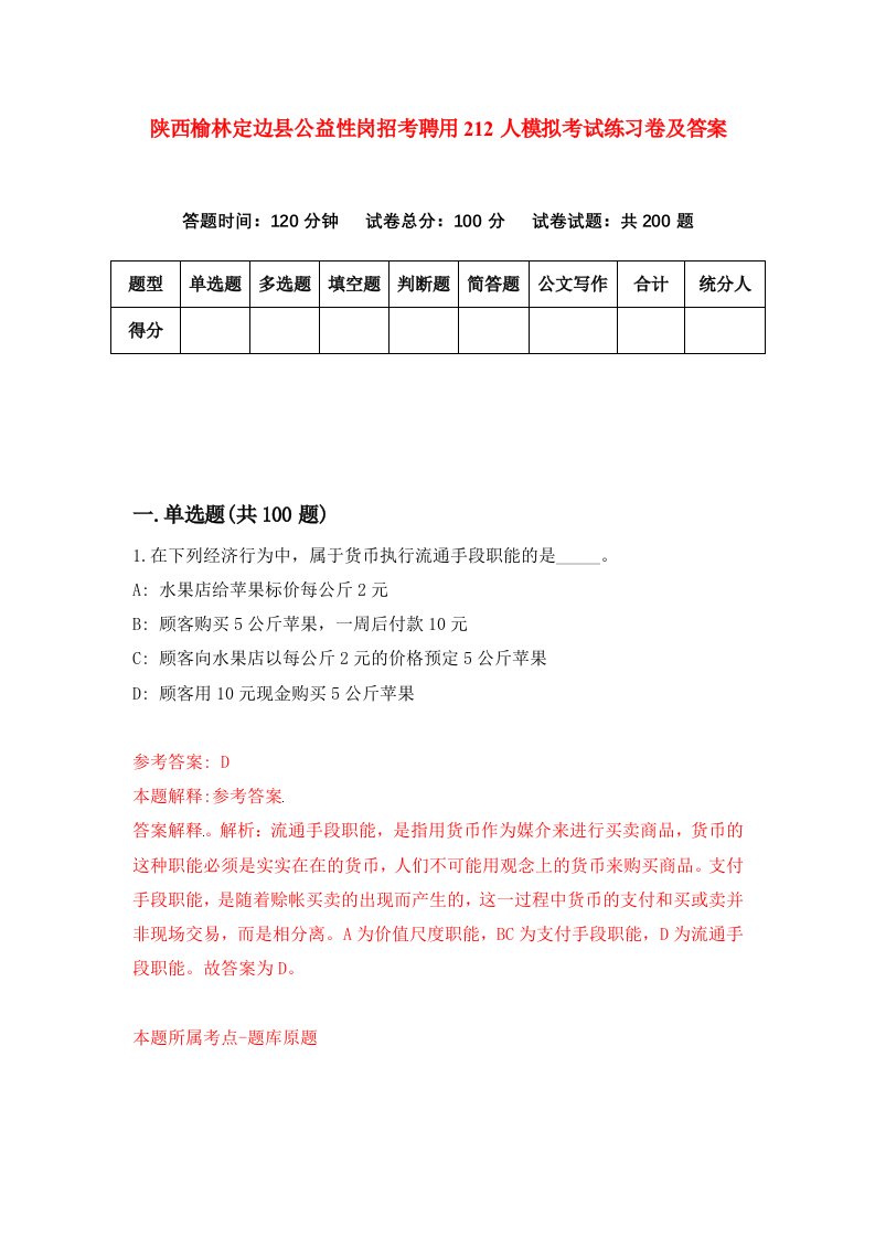 陕西榆林定边县公益性岗招考聘用212人模拟考试练习卷及答案第4次