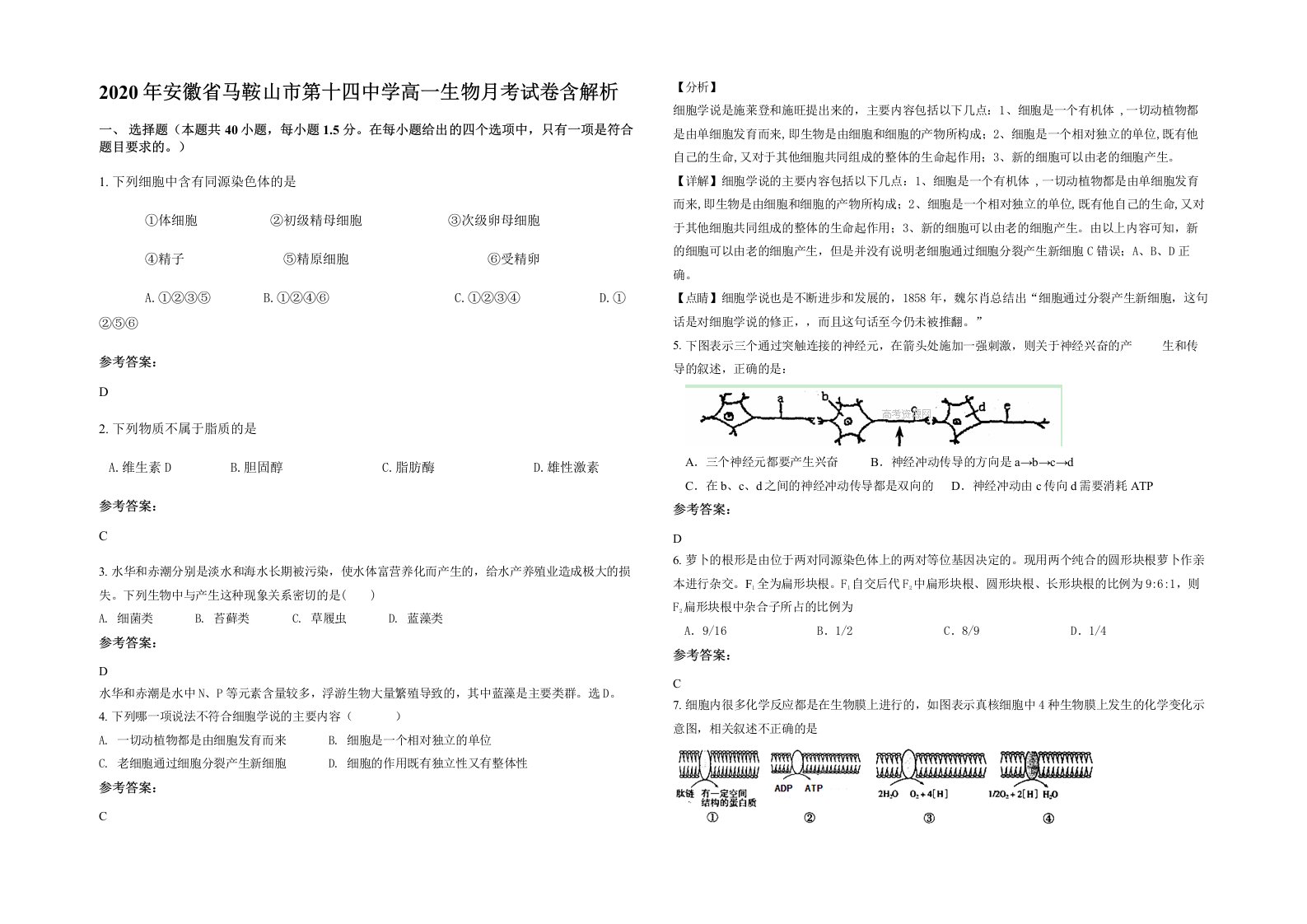 2020年安徽省马鞍山市第十四中学高一生物月考试卷含解析