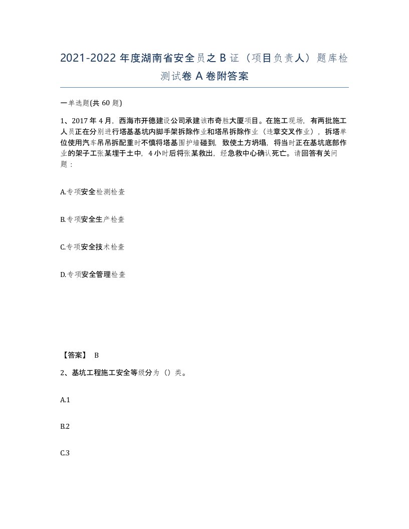 2021-2022年度湖南省安全员之B证项目负责人题库检测试卷A卷附答案