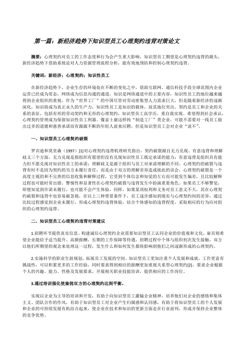 新经济趋势下知识型员工心理契约违背对策论文[全文5篇][修改版]