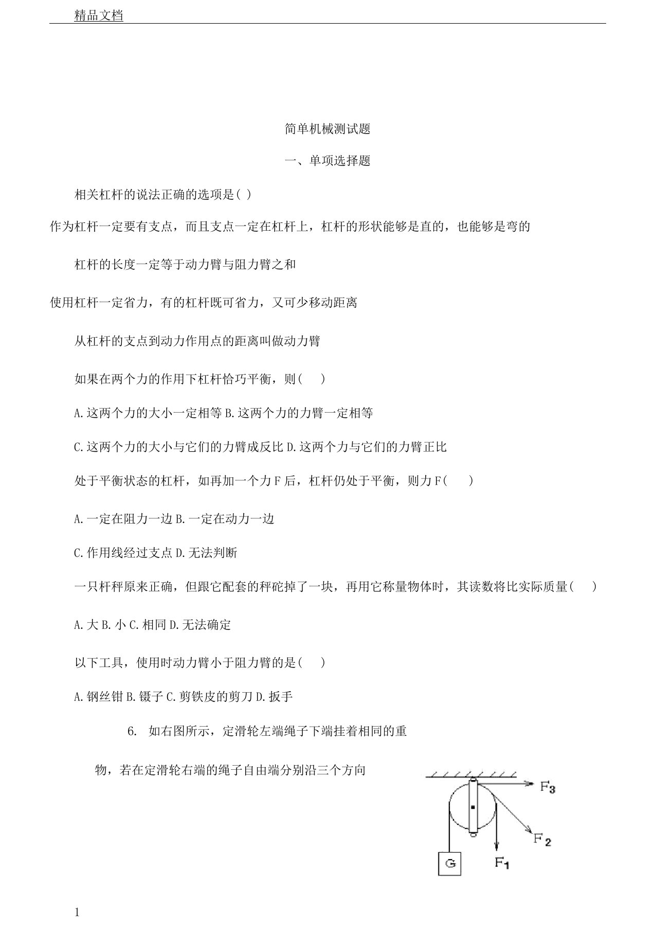 八年级教学物理简单机械单元学习测习题及