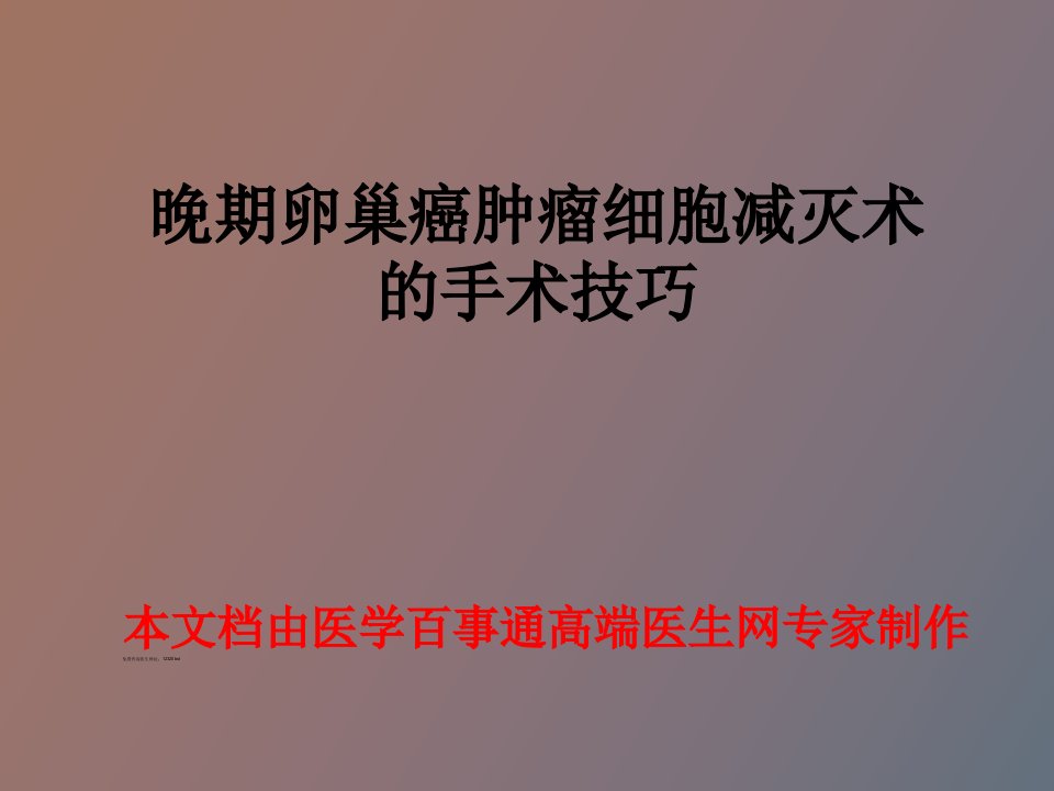 晚期卵巢癌肿瘤细胞减灭术的手术技巧