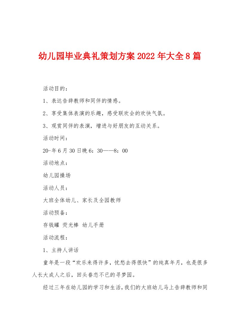 幼儿园毕业典礼策划方案2023年大全8篇