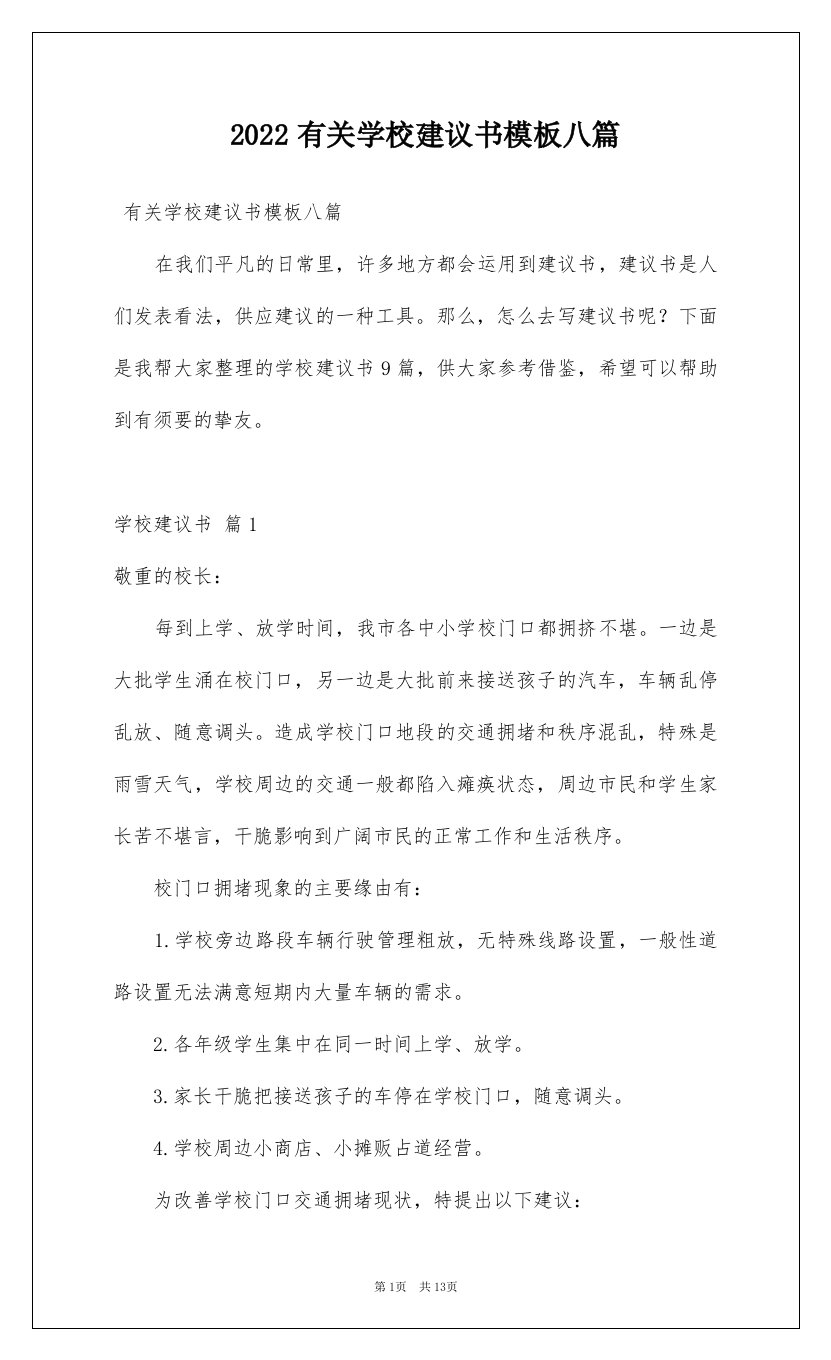 2022有关学校建议书模板八篇