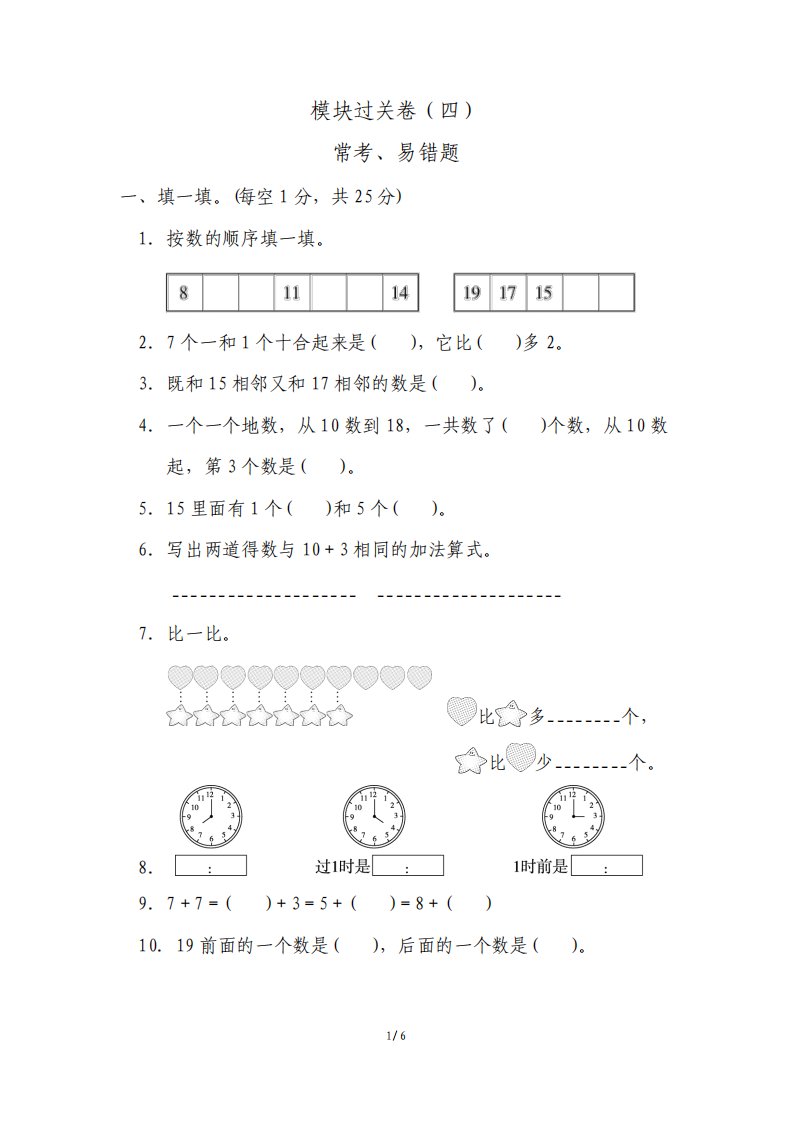 北师大版小学数学一年级上册模块过关试题常考易错题