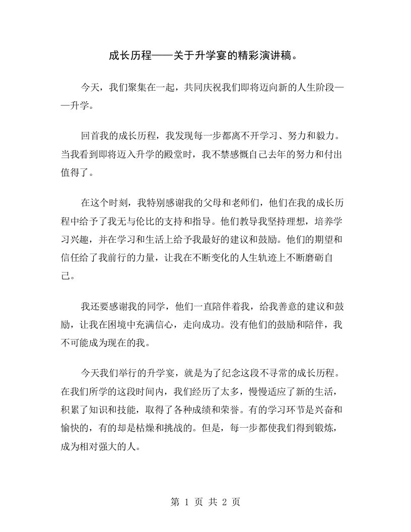 成长历程——关于升学宴的精彩演讲稿