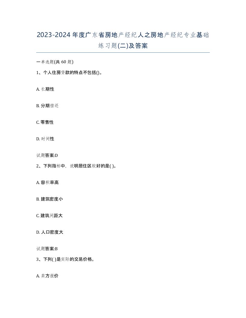 2023-2024年度广东省房地产经纪人之房地产经纪专业基础练习题二及答案