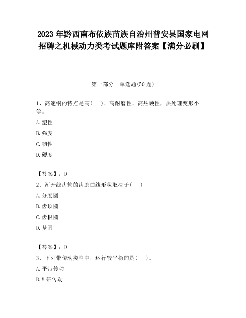 2023年黔西南布依族苗族自治州普安县国家电网招聘之机械动力类考试题库附答案【满分必刷】