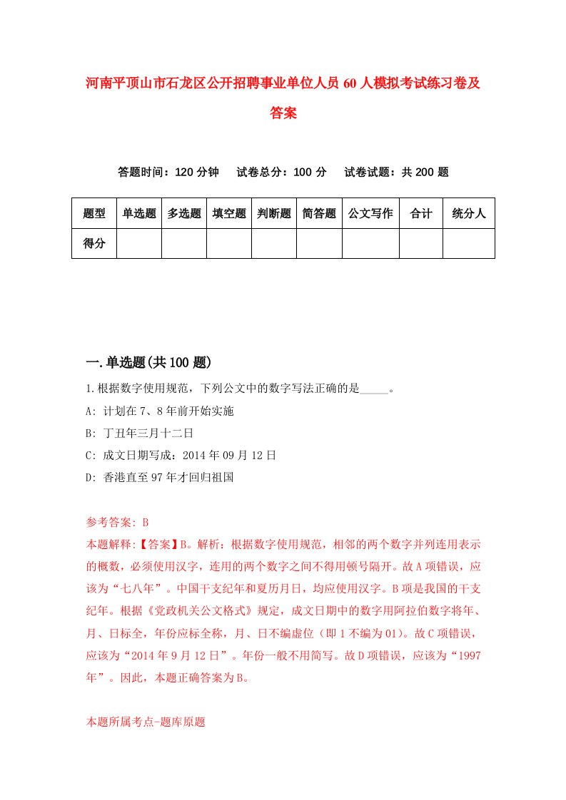 河南平顶山市石龙区公开招聘事业单位人员60人模拟考试练习卷及答案第3期