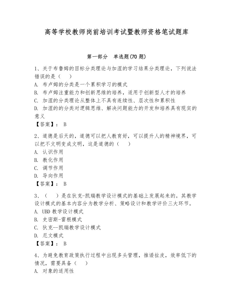 高等学校教师岗前培训考试暨教师资格笔试题库附完整答案（考点梳理）