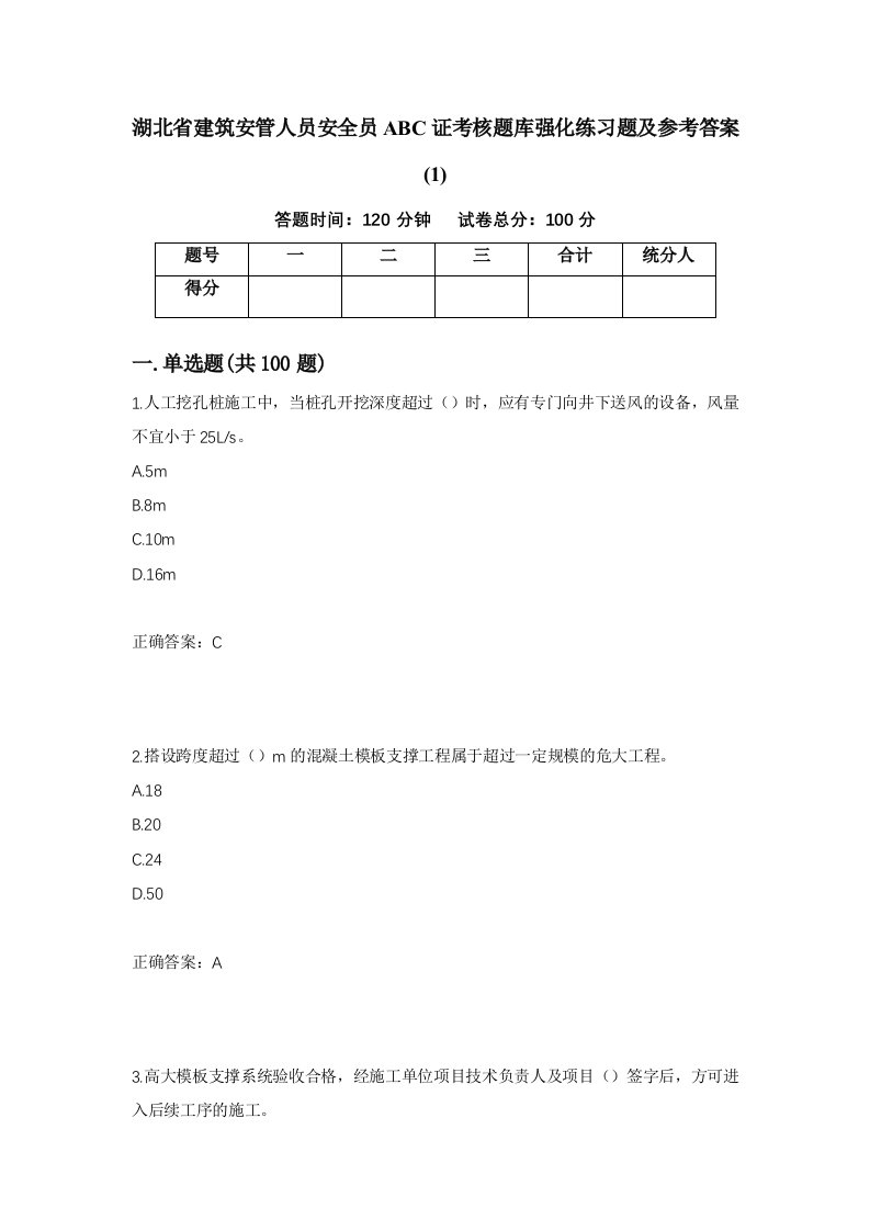 湖北省建筑安管人员安全员ABC证考核题库强化练习题及参考答案124