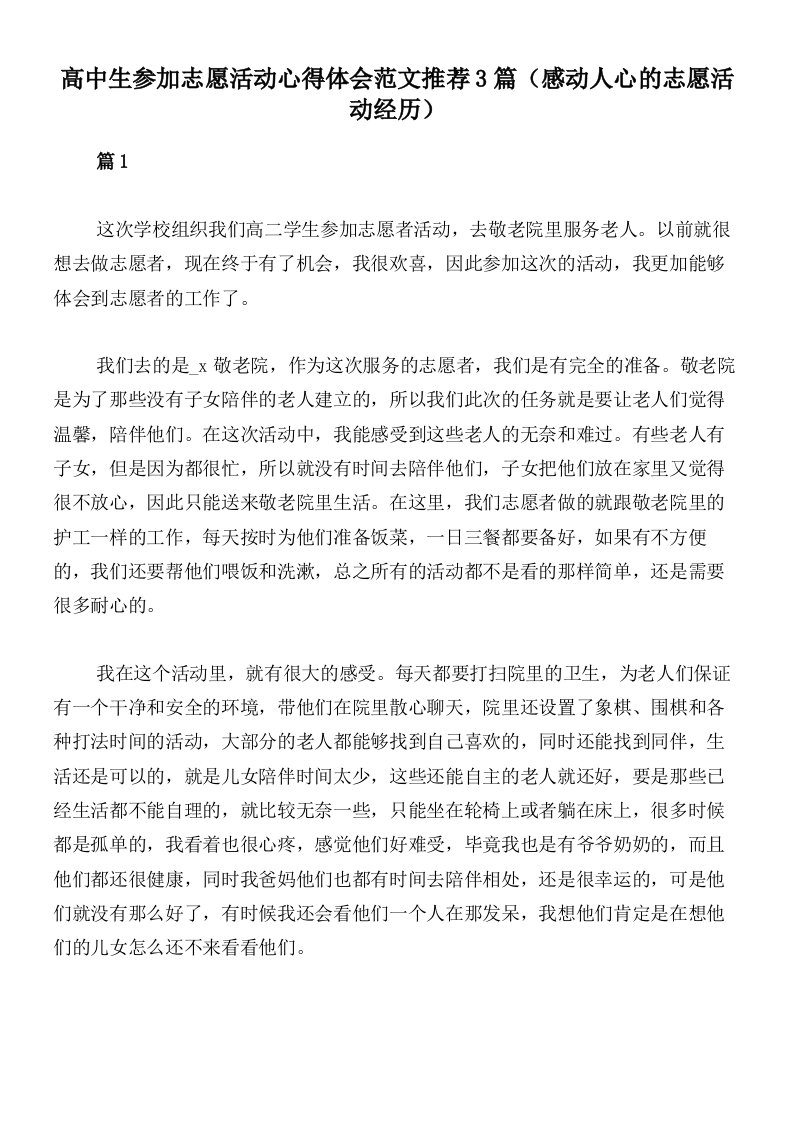 高中生参加志愿活动心得体会范文推荐3篇（感动人心的志愿活动经历）