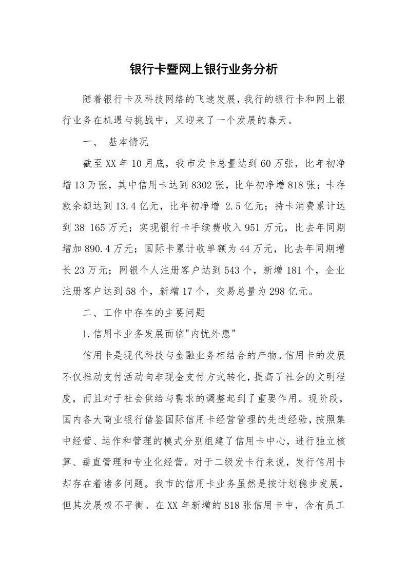 工作总结_99852_银行卡暨网上银行业务分析