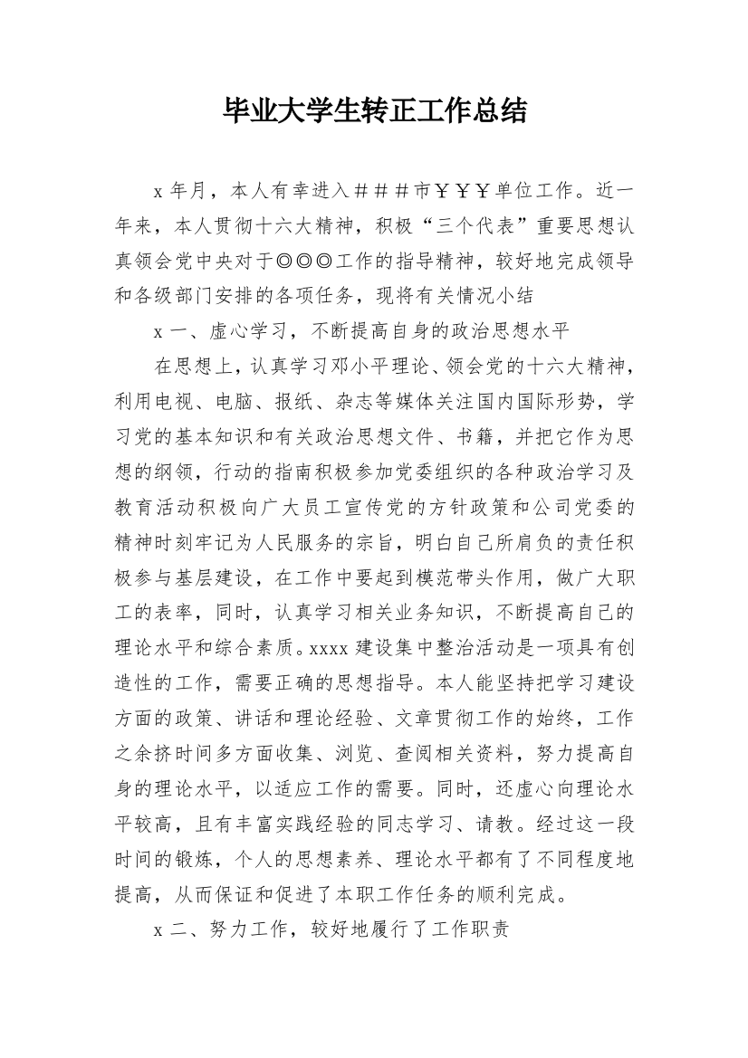 毕业大学生转正工作总结