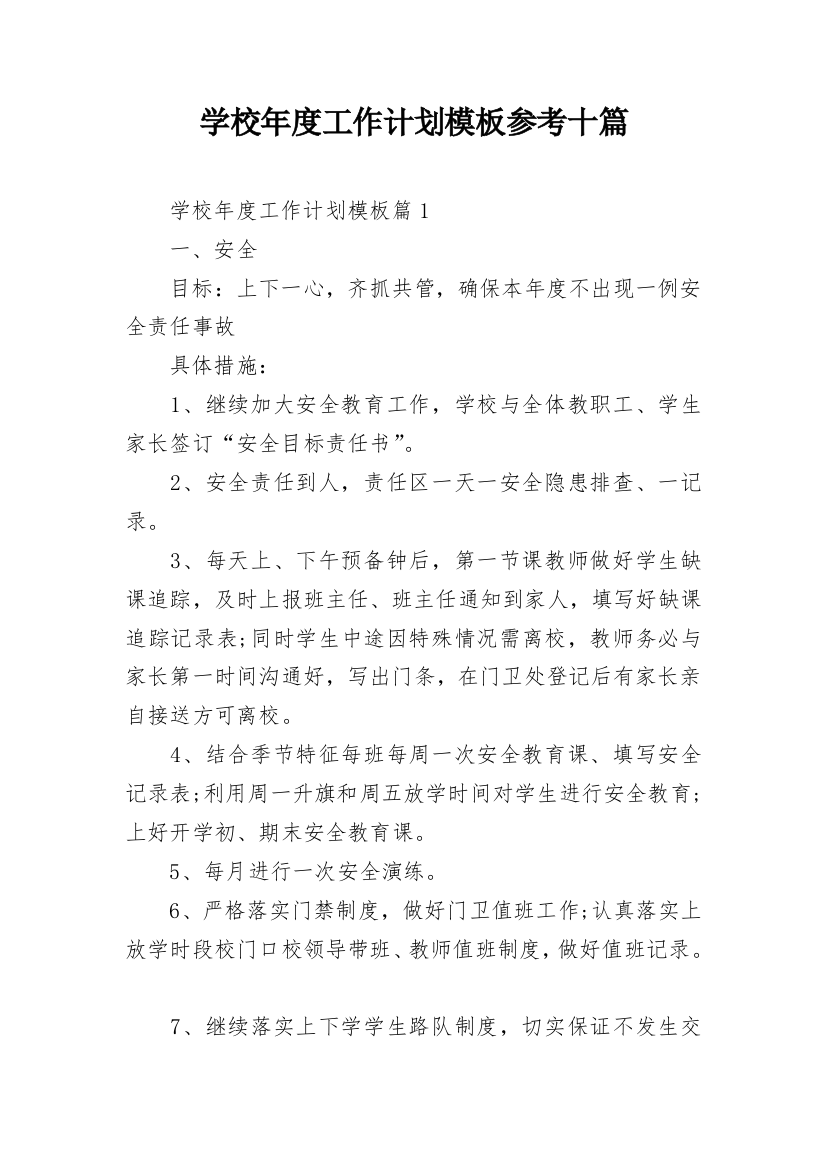 学校年度工作计划模板参考十篇