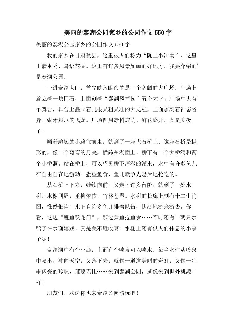 美丽的泰湖公园家乡的公园作文550字