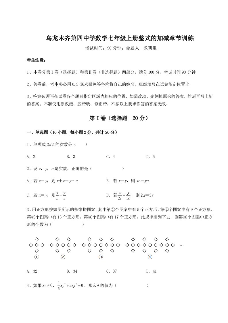 达标测试乌龙木齐第四中学数学七年级上册整式的加减章节训练试题（含详细解析）