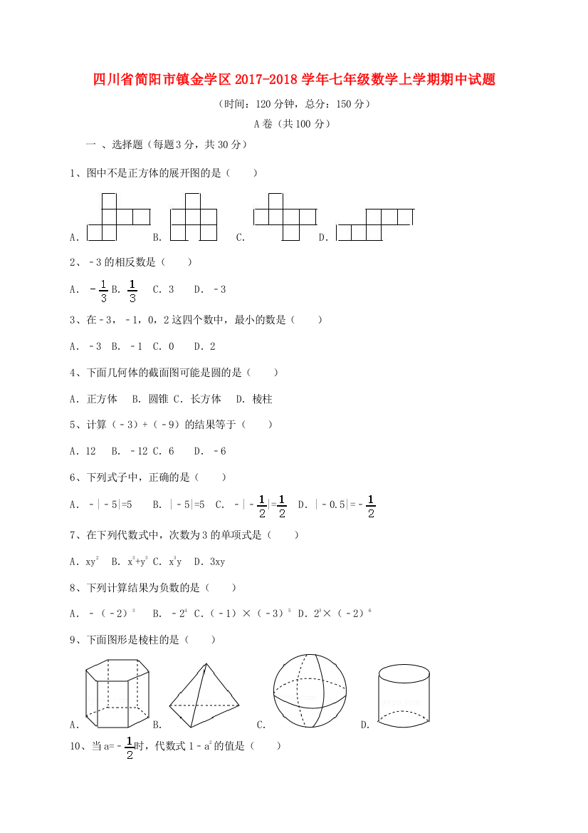 （小学中学试题）四川省简阳市镇金学区七年级数学上学期期中