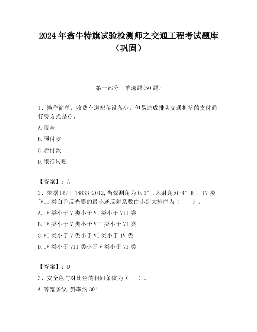 2024年翁牛特旗试验检测师之交通工程考试题库（巩固）