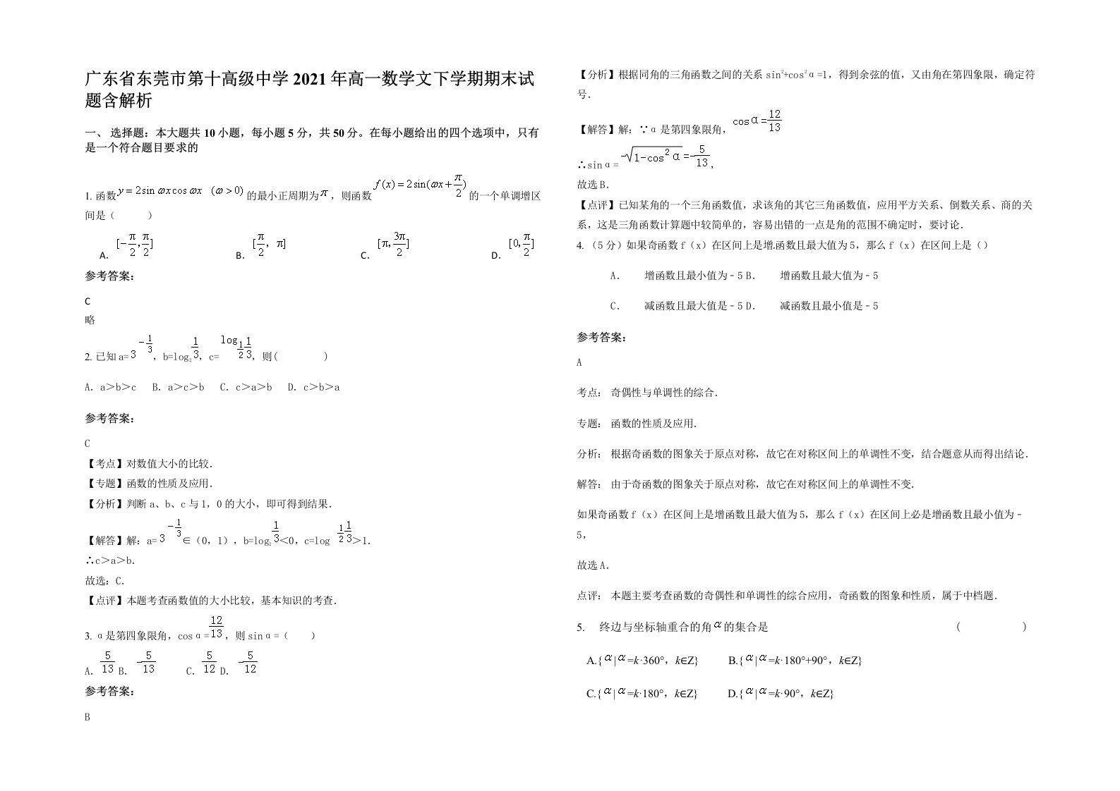 广东省东莞市第十高级中学2021年高一数学文下学期期末试题含解析