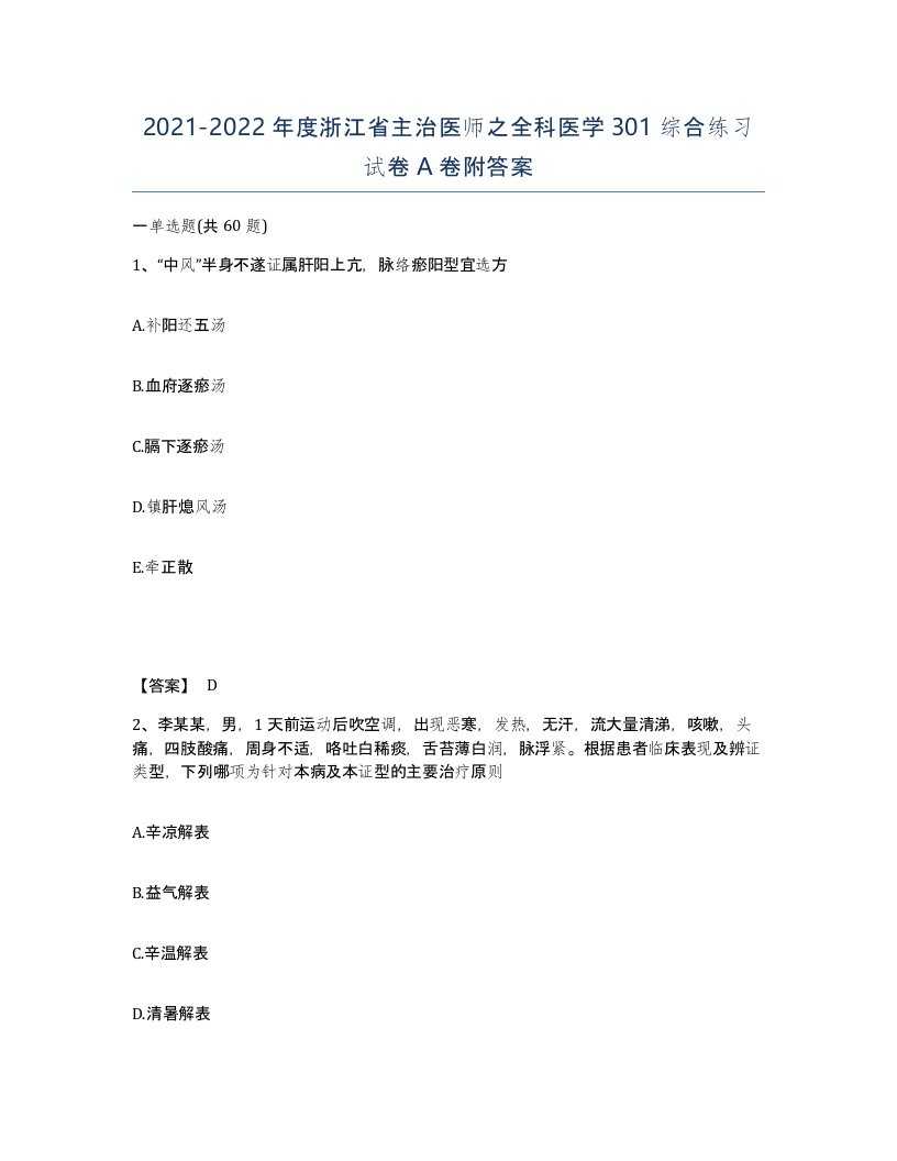 2021-2022年度浙江省主治医师之全科医学301综合练习试卷A卷附答案