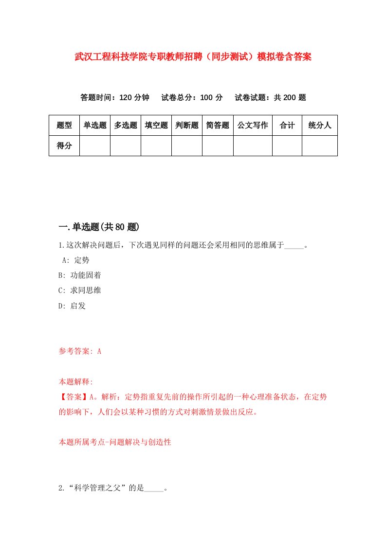 武汉工程科技学院专职教师招聘同步测试模拟卷含答案9