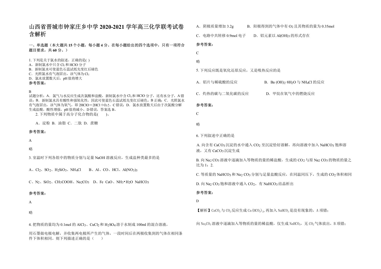 山西省晋城市钟家庄乡中学2020-2021学年高三化学联考试卷含解析