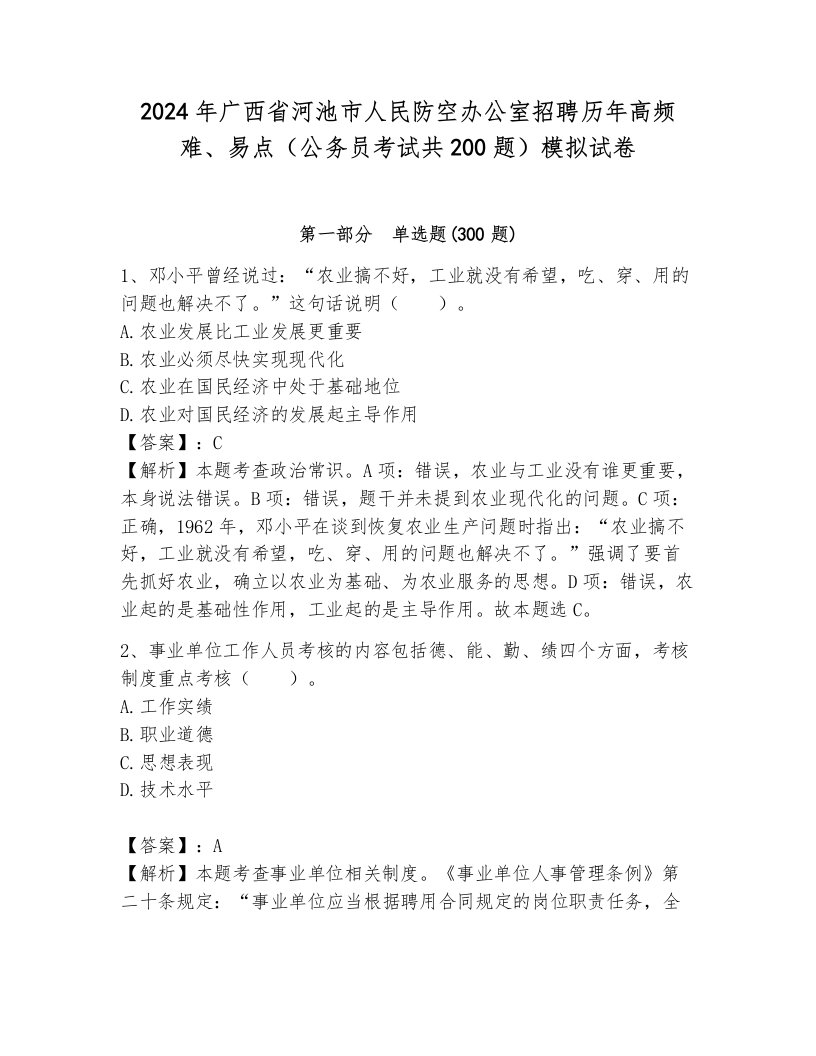 2024年广西省河池市人民防空办公室招聘历年高频难、易点（公务员考试共200题）模拟试卷及答案（考点梳理）