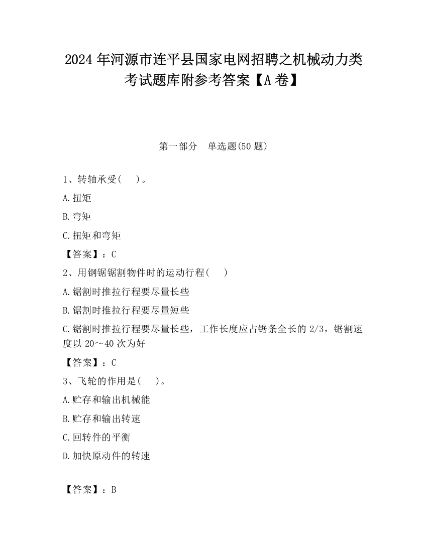 2024年河源市连平县国家电网招聘之机械动力类考试题库附参考答案【A卷】