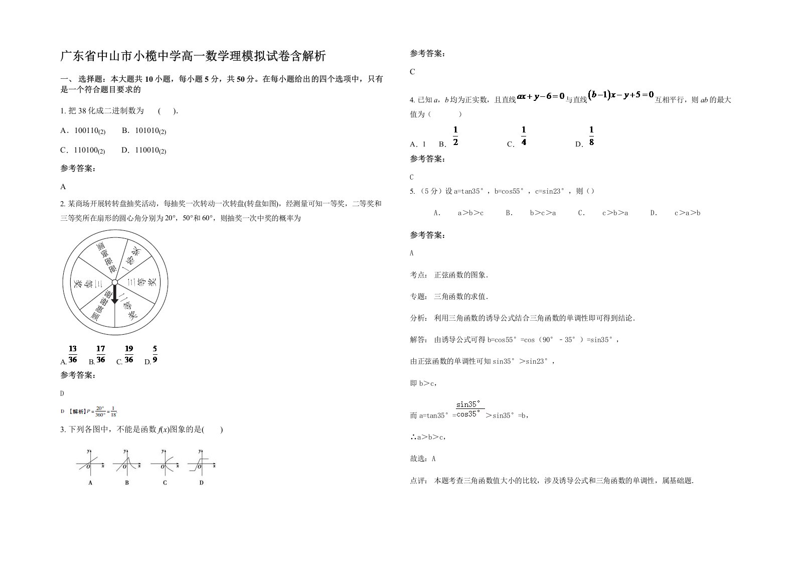 广东省中山市小榄中学高一数学理模拟试卷含解析