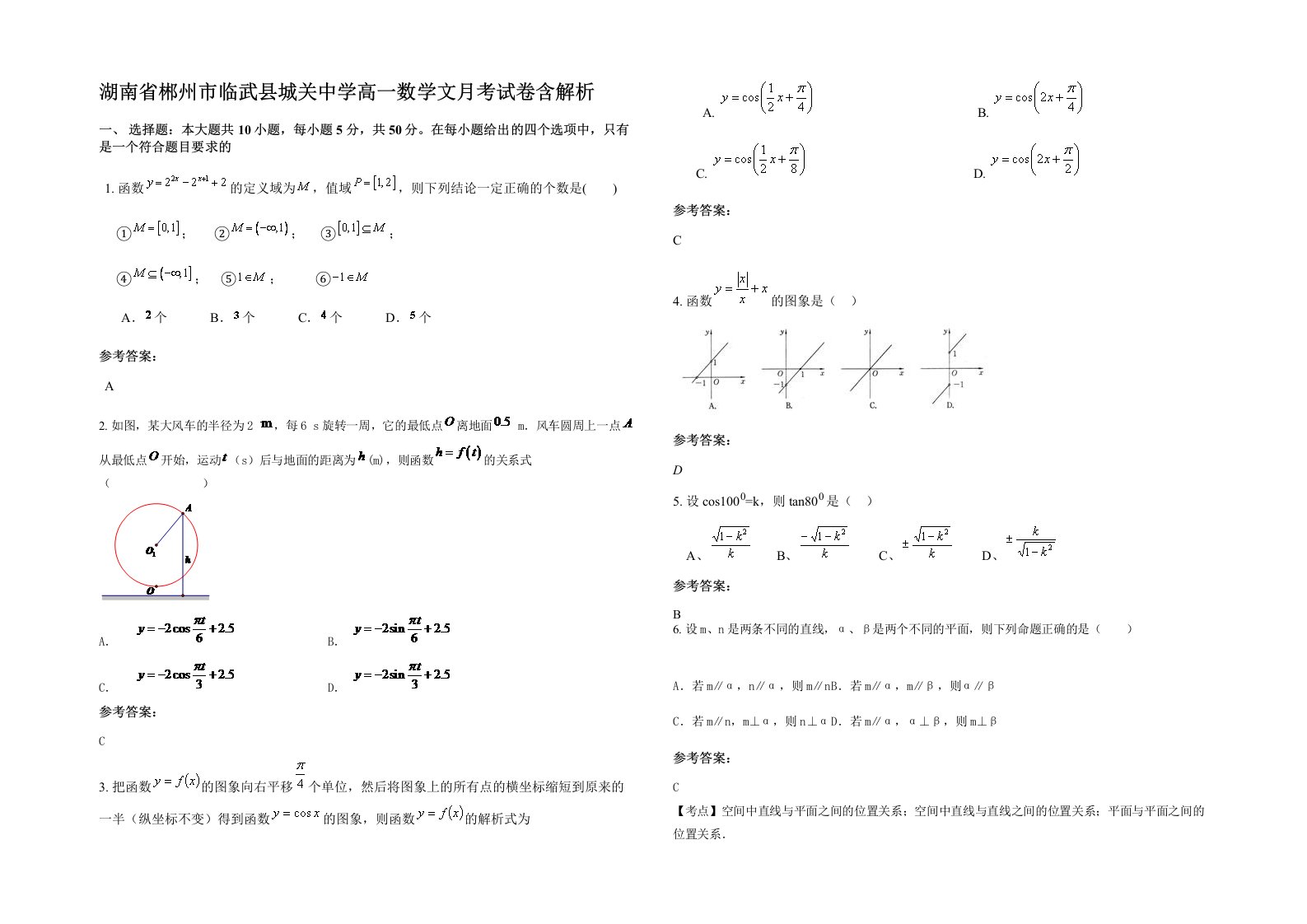 湖南省郴州市临武县城关中学高一数学文月考试卷含解析