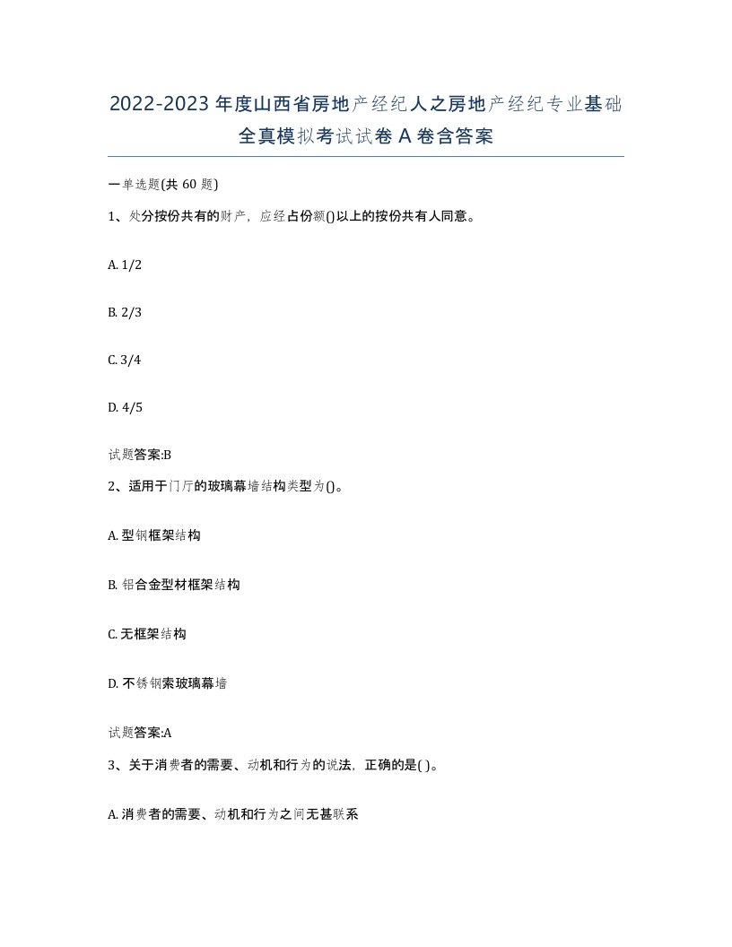 2022-2023年度山西省房地产经纪人之房地产经纪专业基础全真模拟考试试卷A卷含答案