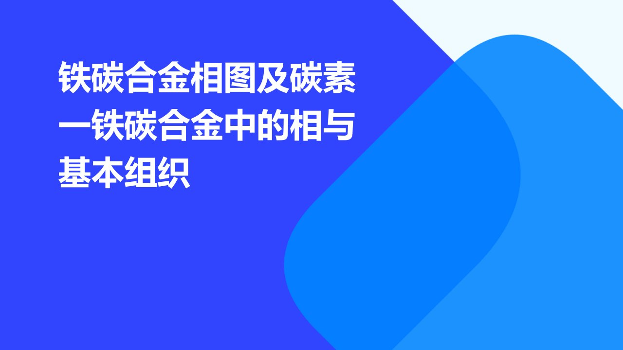 铁碳合金相图及碳素一铁碳合金中的相与基本组织