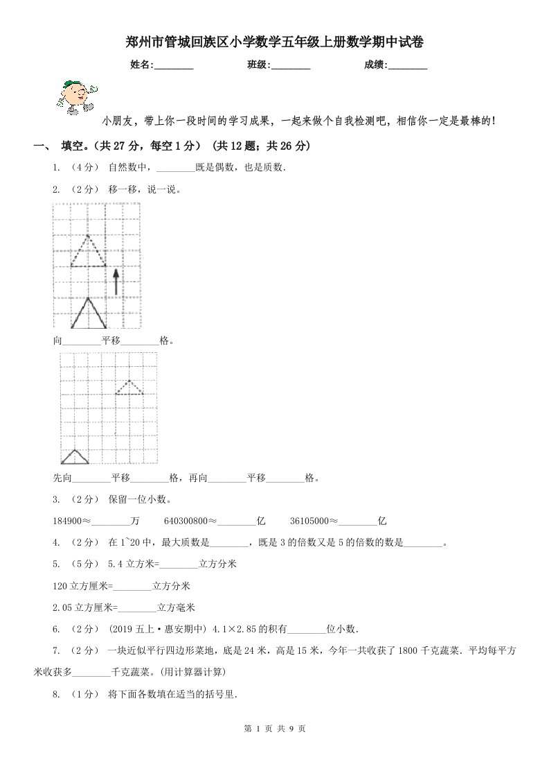 郑州市管城回族区小学数学五年级上册数学期中试卷