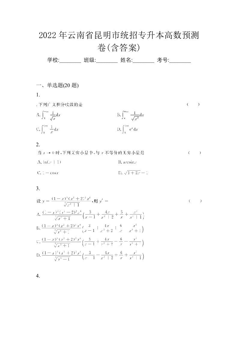 2022年云南省昆明市统招专升本高数预测卷含答案