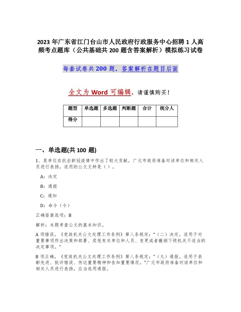 2023年广东省江门台山市人民政府行政服务中心招聘1人高频考点题库公共基础共200题含答案解析模拟练习试卷